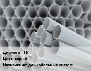 Труба ПВХ, поливинилхлорид техническая 16 серый для кабельных систем